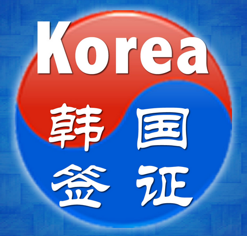 韩国签证指南