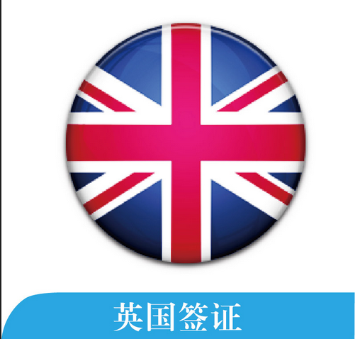 英国签证指南