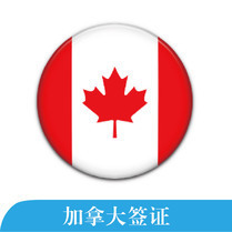 加拿大签证指南
