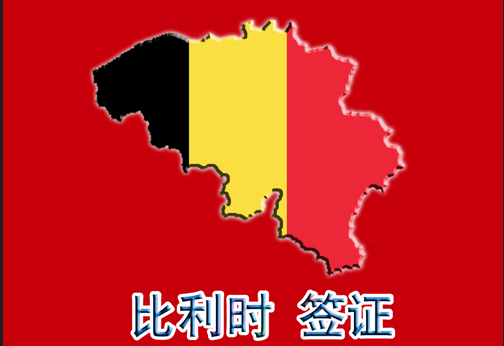 比利时签证指南