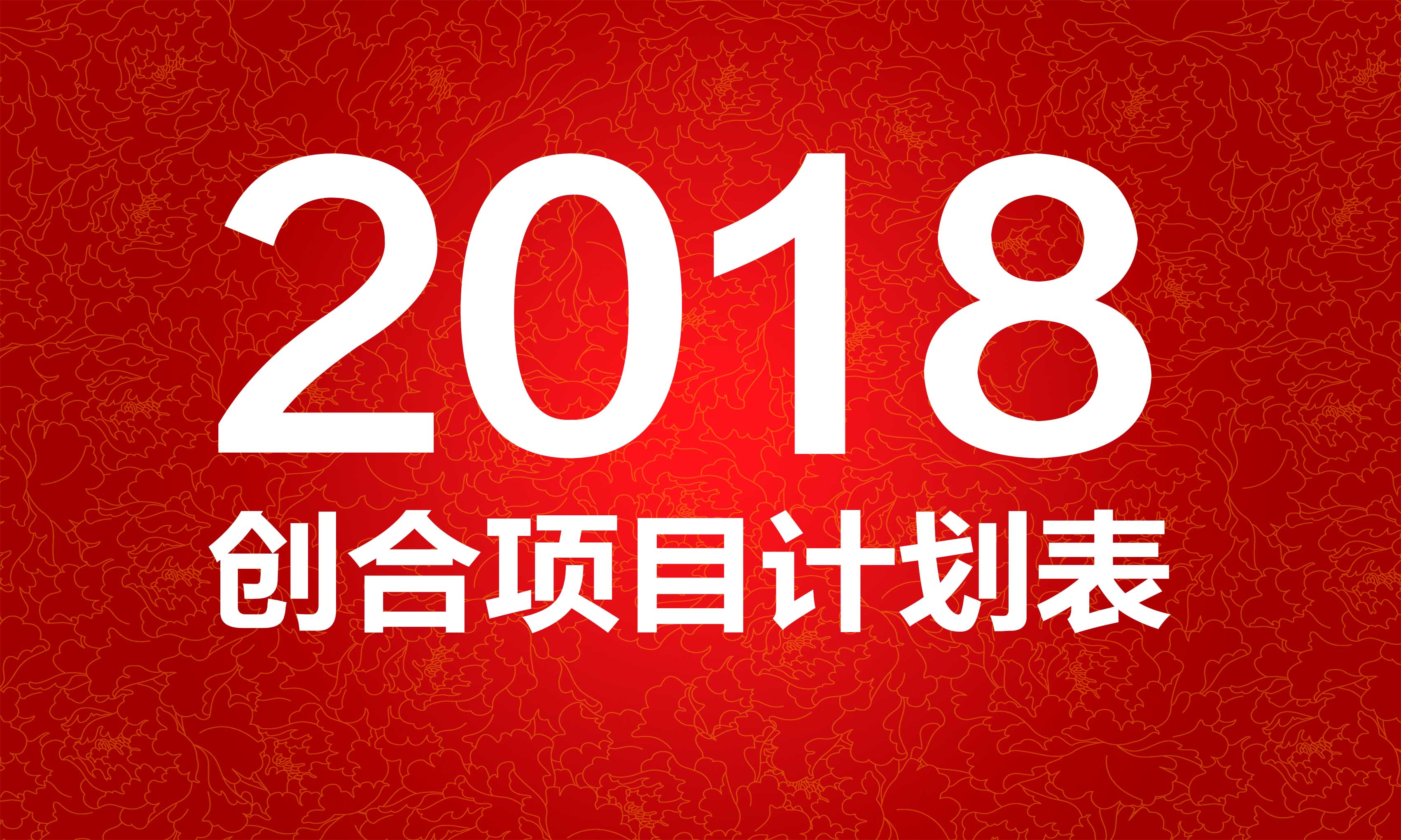 2018年创合会展项目计划表