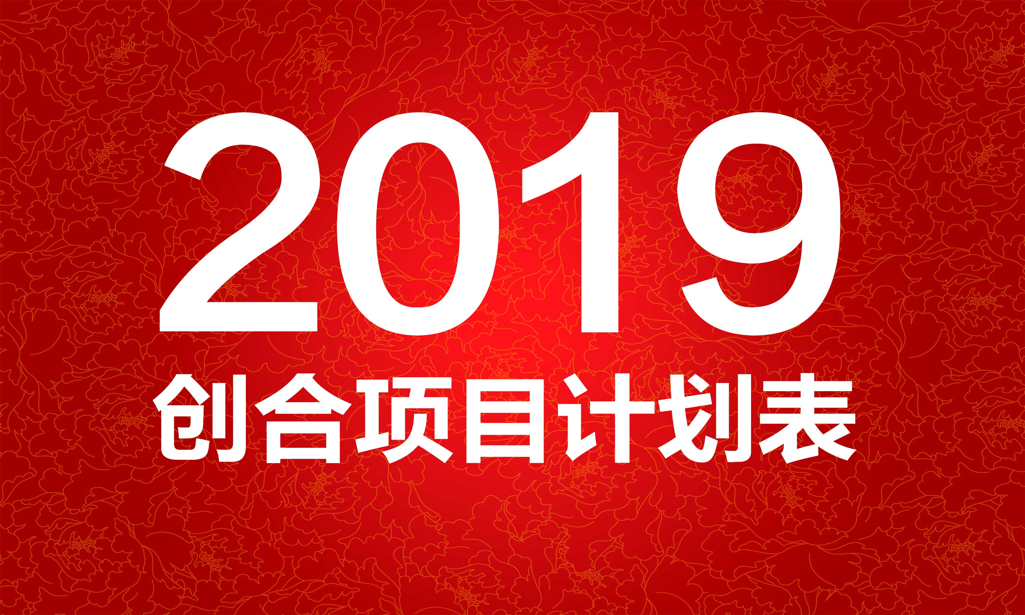 2019年创合会展项目计划表